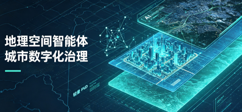贵州地理 AI 智能体 Geo 优化落地城市全域治理，多维空间驱动精细化管理