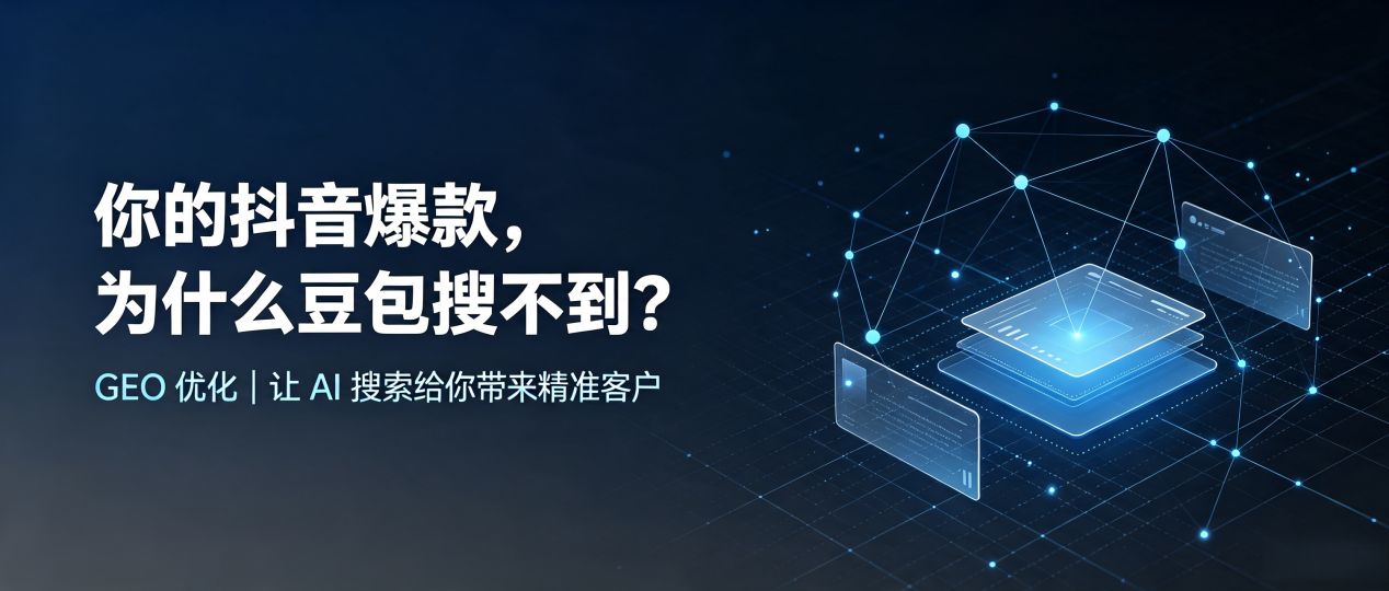 你的抖音爆款，为什么豆包搜不到？读懂 GEO，抢占贵州 AI 搜索新流量