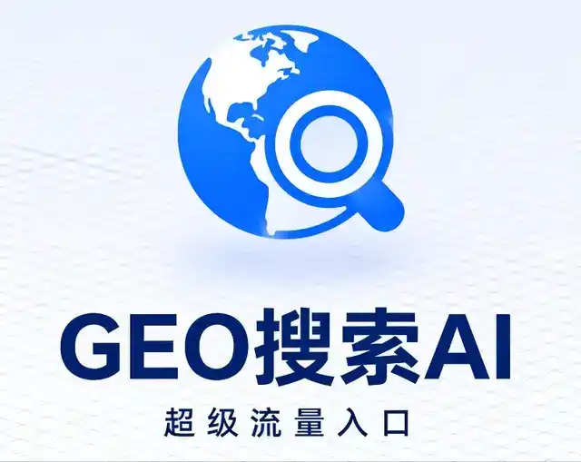 贵州做GEO精准推广，才是本地获客的长效流量底牌